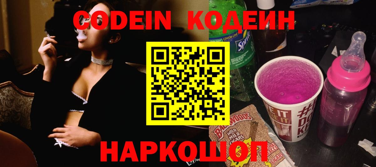 Кодеин Purple Drank  Вход с VPN  Кодеиновый сироп Lean напиток Lean (лин)  Барабинск 